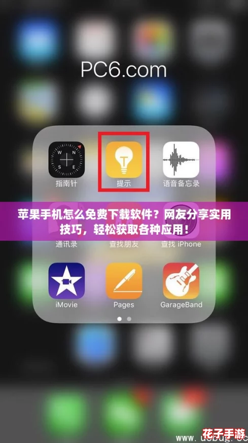 苹果手机怎么免费下载软件？网友分享实用技巧，轻松获取各种应用！