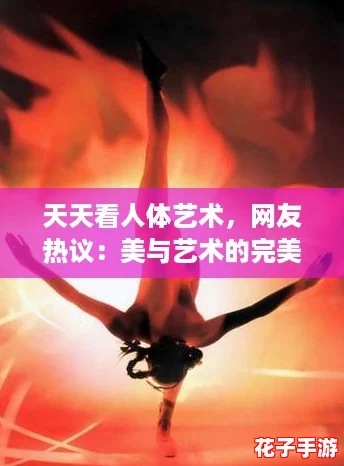 天天看人体艺术，网友热议：美与艺术的完美结合让人赞叹不已！