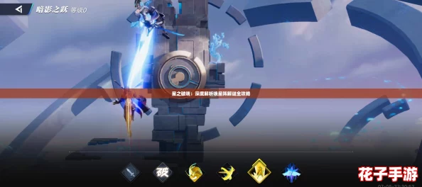 星之破晓：深度解析唤星阵解谜全攻略