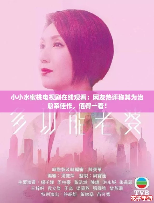小小水蜜桃电视剧在线观看：网友热评称其为治愈系佳作，值得一看！