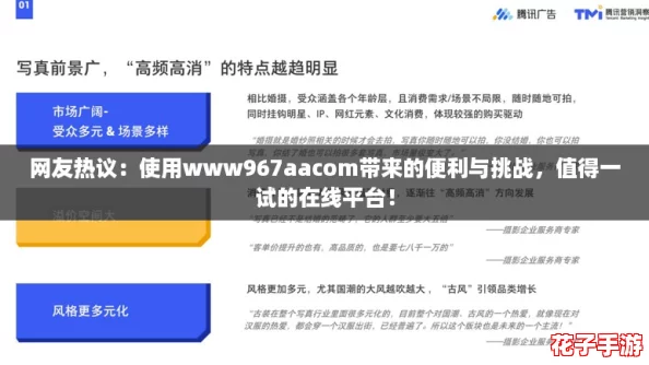 网友热议：使用www967aacom带来的便利与挑战，值得一试的在线平台！