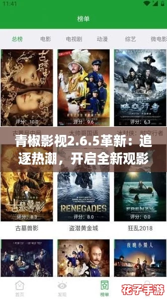 青椒影视2.6.5革新：追逐热潮，开启全新观影体验！