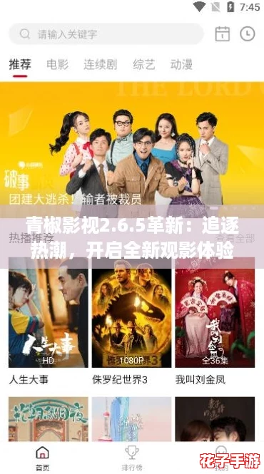 青椒影视2.6.5革新：追逐热潮，开启全新观影体验！