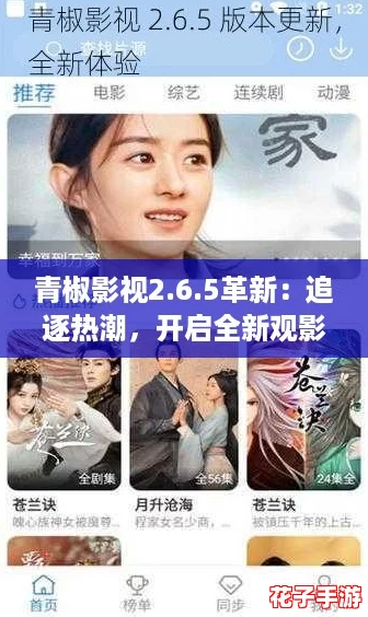 青椒影视2.6.5革新：追逐热潮，开启全新观影体验！