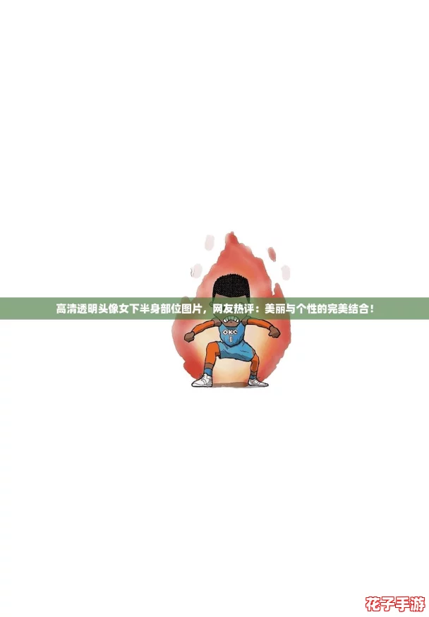高清透明头像女下半身部位图片,网友热评:美丽与个性的完美结合! 高清透明头像女下半身部位图片,网友热评:美丽与个性的完美结合!