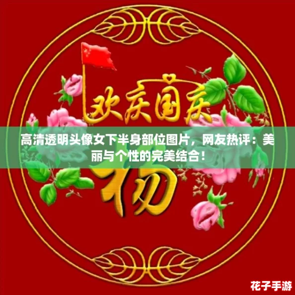 高清透明头像女下半身部位图片,网友热评:美丽与个性的完美结合! 高清透明头像女下半身部位图片,网友热评:美丽与个性的完美结合!
