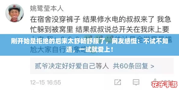 刚开始是拒绝的后来太舒畅舒服了，网友感慨：不试不知道，一试就爱上！