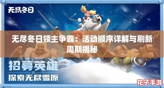 无尽冬日领主争霸：活动顺序详解与刷新周期揭秘