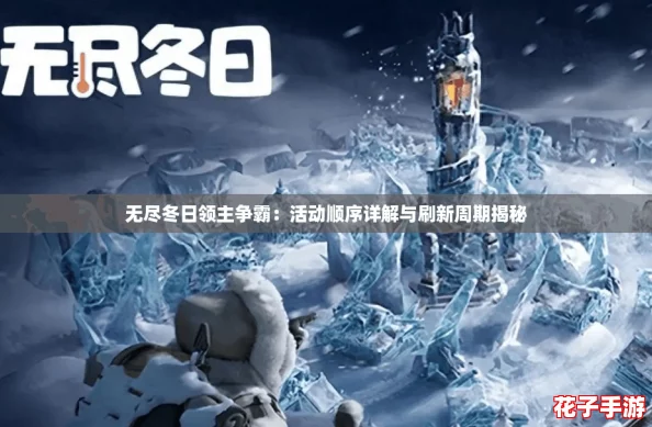 无尽冬日领主争霸：活动顺序详解与刷新周期揭秘