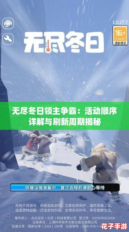 无尽冬日领主争霸：活动顺序详解与刷新周期揭秘