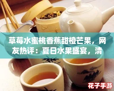 草莓水蜜桃香蕉甜橙芒果，网友热评：夏日水果盛宴，清新美味让人心醉！