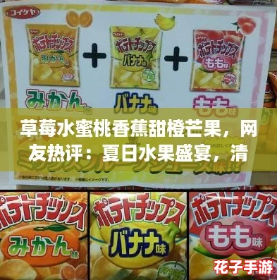 草莓水蜜桃香蕉甜橙芒果，网友热评：夏日水果盛宴，清新美味让人心醉！