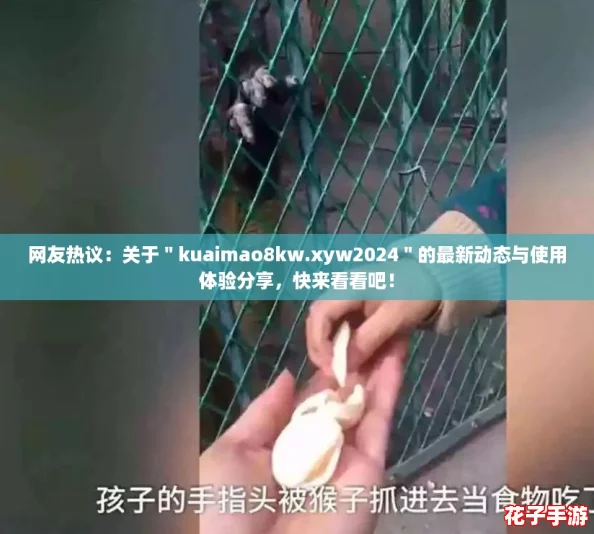 网友热议：关于＂kuaimao8kw.xyw2024＂的最新动态与使用体验分享，快来看看吧！