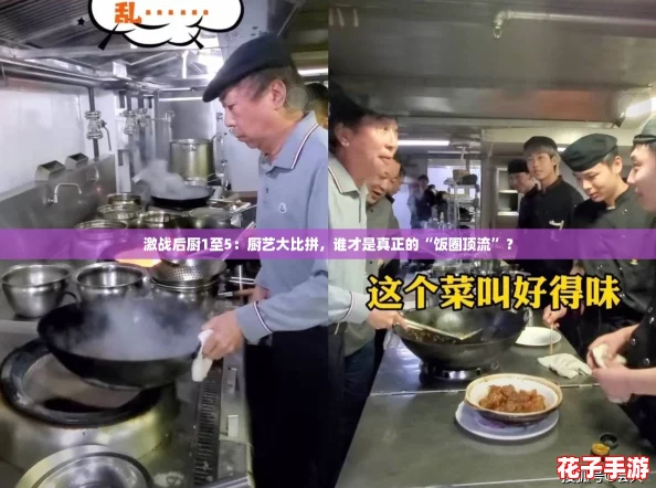 激战后厨1至5：厨艺大比拼，谁才是真正的“饭圈顶流”？