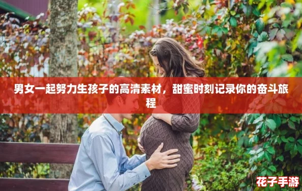 男女一起努力生孩子的高清素材，甜蜜时刻记录你的奋斗旅程