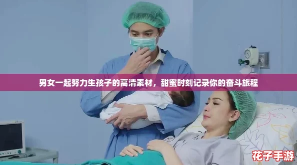 男女一起努力生孩子的高清素材，甜蜜时刻记录你的奋斗旅程
