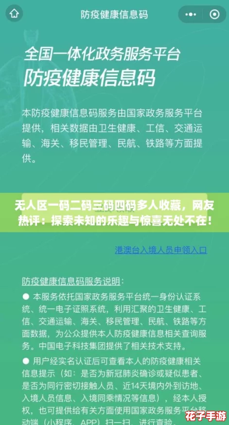 无人区一码二码三码四码多人收藏，网友热评：探索未知的乐趣与惊喜无处不在！
