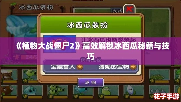 《植物大战僵尸2》高效解锁冰西瓜秘籍与技巧 《植物大战僵尸2》高效解锁冰西瓜秘籍与技巧