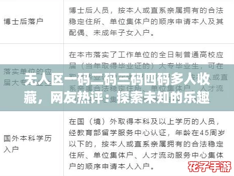 无人区一码二码三码四码多人收藏，网友热评：探索未知的乐趣与惊喜无处不在！