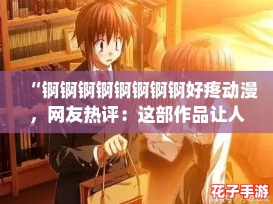 “锕锕锕锕锕锕锕锕好疼动漫，网友热评：这部作品让人心痛却又无法自拔！”