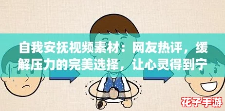 自我安抚视频素材：网友热评，缓解压力的完美选择，让心灵得到宁静与舒适