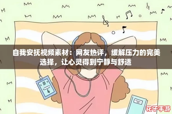 自我安抚视频素材：网友热评，缓解压力的完美选择，让心灵得到宁静与舒适