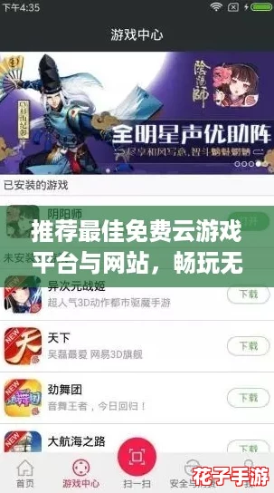 推荐最佳免费云游戏平台与网站，畅玩无需下载
