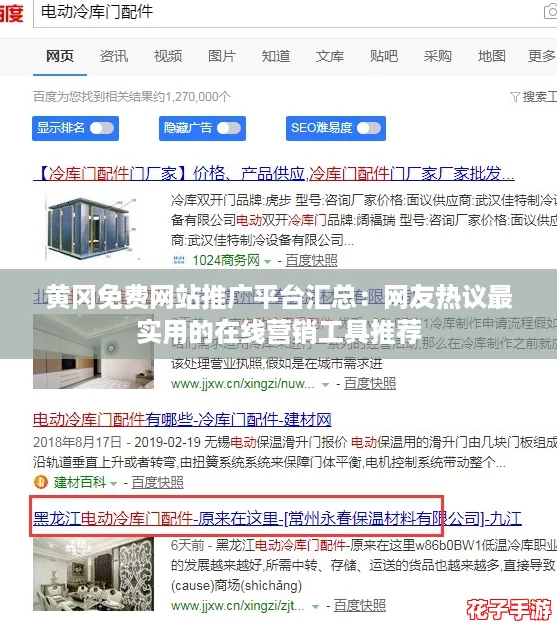黄冈免费网站推广平台汇总：网友热议最实用的在线营销工具推荐