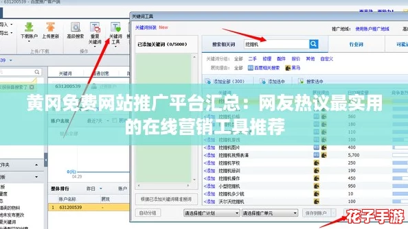 黄冈免费网站推广平台汇总：网友热议最实用的在线营销工具推荐