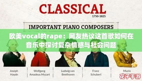 欧美vocal的rape：网友热议这首歌如何在音乐中探讨复杂情感与社会问题