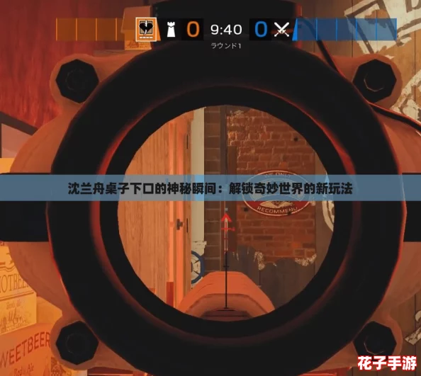 沈兰舟桌子下口的神秘瞬间：解锁奇妙世界的新玩法