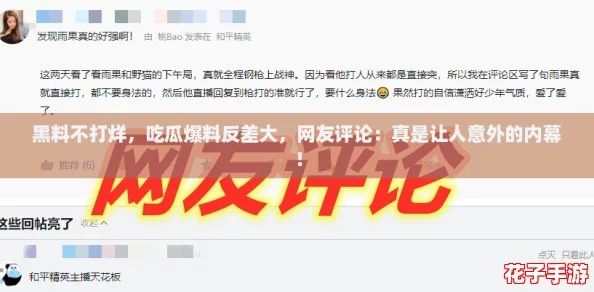 黑料不打烊，吃瓜爆料反差大，网友评论：真是让人意外的内幕！
