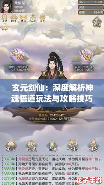 玄元剑仙：深度解析神魂悟道玩法与攻略技巧