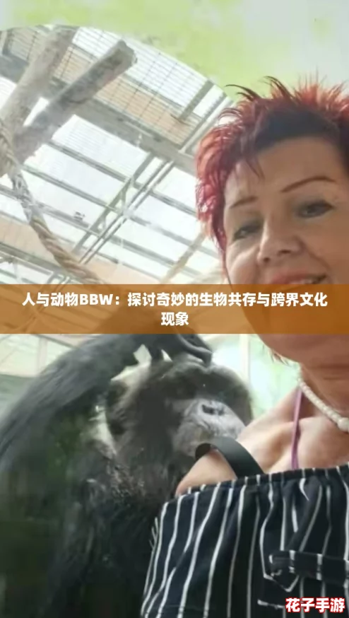 人与动物BBW：探讨奇妙的生物共存与跨界文化现象