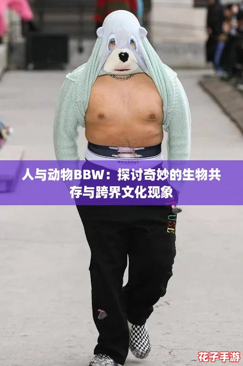 人与动物BBW：探讨奇妙的生物共存与跨界文化现象