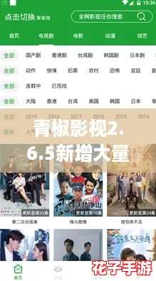 青椒影视2.6.5新增大量内容，追剧神器再升级引发热议！