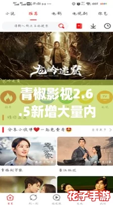 青椒影视2.6.5新增大量内容，追剧神器再升级引发热议！
