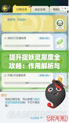 提升捉妖灵犀度全攻略：作用解析与快速升级方法