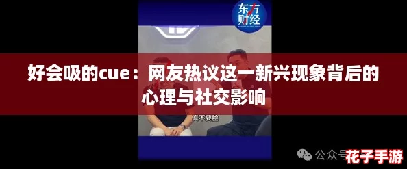 好会吸的cue：网友热议这一新兴现象背后的心理与社交影响