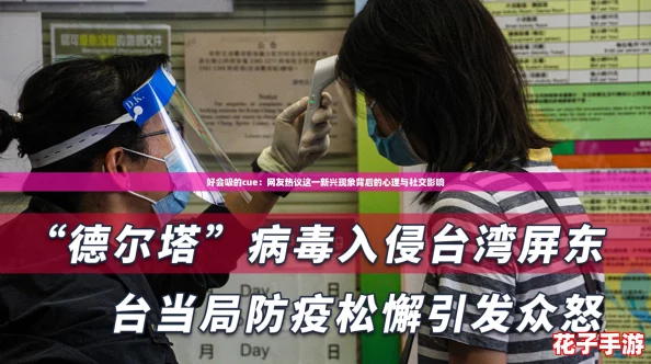 好会吸的cue：网友热议这一新兴现象背后的心理与社交影响