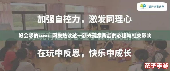 好会吸的cue：网友热议这一新兴现象背后的心理与社交影响
