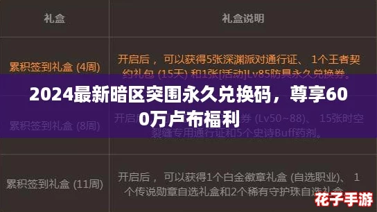 2024最新暗区突围永久兑换码,尊享600万卢布福利 2024最新暗区突围永久兑换码,尊享600万卢布福利