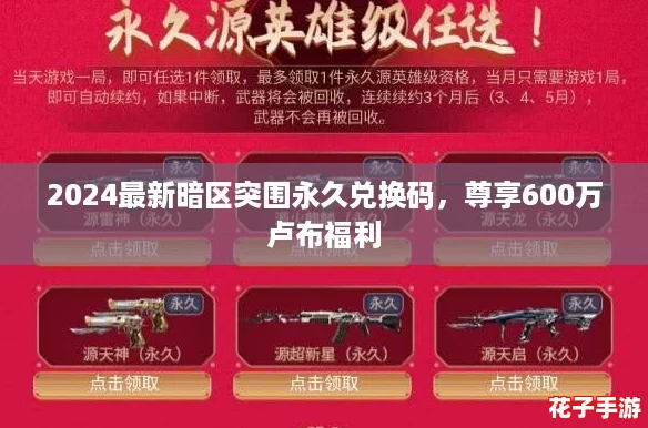 2024最新暗区突围永久兑换码,尊享600万卢布福利 2024最新暗区突围永久兑换码,尊享600万卢布福利