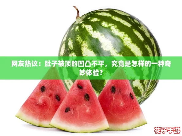 网友热议：肚子被顶的凹凸不平，究竟是怎样的一种奇妙体验？