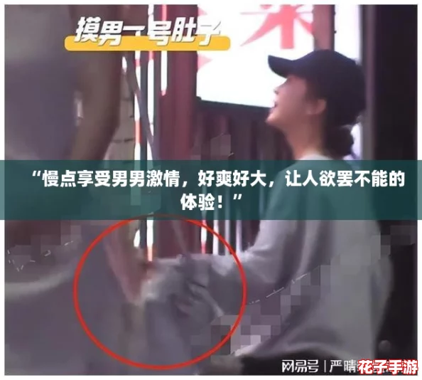 “慢点享受男男激情，好爽好大，让人欲罢不能的体验！”