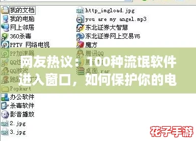 网友热议：100种流氓软件进入窗口，如何保护你的电脑安全？