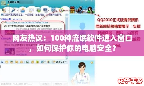 网友热议：100种流氓软件进入窗口，如何保护你的电脑安全？
