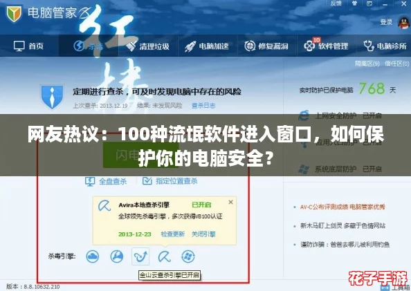 网友热议：100种流氓软件进入窗口，如何保护你的电脑安全？