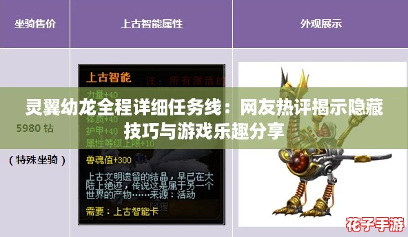 灵翼幼龙全程详细任务线：网友热评揭示隐藏技巧与游戏乐趣分享