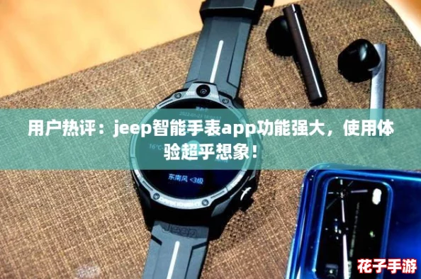 用户热评：jeep智能手表app功能强大，使用体验超乎想象！